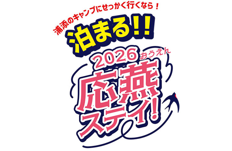 東京ヤクルトスワローズ春季キャンプ特別企画 「応燕ステイ！2026」